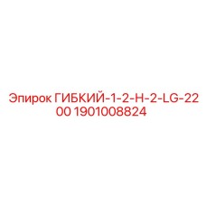 Изображение специализированного гибкого шланга Epiroc 1901008824 для буровых машин