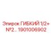Специализированная деталь ГИБКИЙ 1/2+ №2 1901006902 от Epiroc