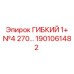 Гибкий шланг 1+ №4 270 Epiroc 1901061482