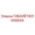 Оригинальная деталь ГИБКИЙ 1901006849 от Epiroc