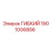 Оригинальный гибкий элемент Epiroc артикул 1901006856