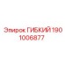 Оригинальная деталь ГИБКИЙ 1901006877 от Epiroc