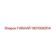 Оригинальная гибкая деталь Epiroc 1901006914