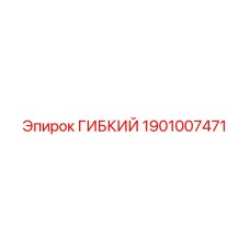 1901007471 ГИБКИЙ Epiroc