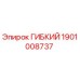 Оригинальный гибкий компонент 1901008737 Epiroc