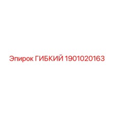 Оригинальная гибкая деталь 1901020163 Epiroc