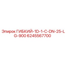 6245567700 ГИБКИЙ-1D-1-C-DN-25-LG-900 Epiroc