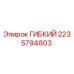 Оригинальный гибкий компонент 2235794803 Epiroc для буровых установок