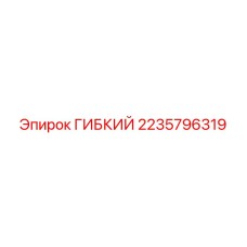 Деталь ГИБКИЙ от Epiroc артикул 2235796319 для устойчивых буровых операций