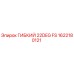 1622180121 ГИБКИЙ 22DEG FS Epiroc