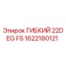 1622180121 ГИБКИЙ 22DEG FS Epiroc