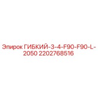 2202768516 ГИБКИЙ-3-4-F90-F90-L-2050 Epiroc