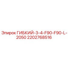 2202768516 ГИБКИЙ-3-4-F90-F90-L-2050 Epiroc