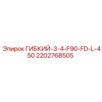 2202768505 ГИБКИЙ-3-4-F90-FD-L-450 Epiroc