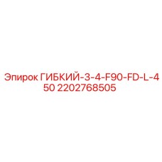 Фото гибкого шланга Epiroc 2202768505 ГИБКИЙ-3-4-F90-FD-L-450