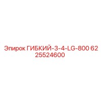 6225524600 ГИБКИЙ-3-4-LG-800 | Epiroc