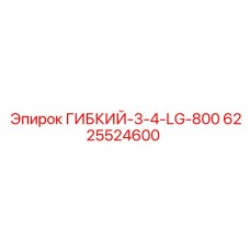 Оригинальный гидравлический шланг Epiroc 6225524600 диаметром 3/4 дюйма