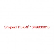 Стальной гибкий адаптер для гидравлики Epiroc