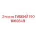 Гибкий адаптер для бурового оборудования Epiroc