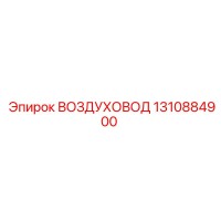1310884900 ВОЗДУХОВОД Epiroc