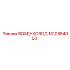 1310884900 ВОЗДУХОВОД Epiroc