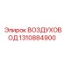 1310884900 ВОЗДУХОВОД Epiroc