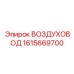 1615669700 ВОЗДУХОВОД Epiroc
