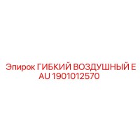 1901012570 ГИБКИЙ ВОЗДУШНЫЙ EAU Epiroc