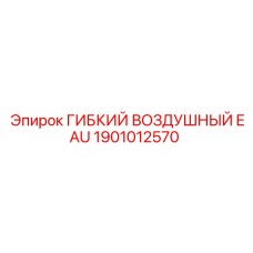 Фото гибкого воздушного элемента EAU 1901012570 Epiroc