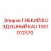 Фото гибкого воздушного элемента EAU 1901012570 Epiroc