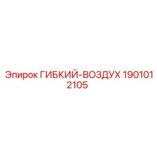 Изображение гибкого воздушного элемента Epiroc 1901012105