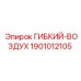 Изображение гибкого воздушного элемента Epiroc 1901012105