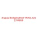 3222314659 ВОЗДУШНАЯ ТРУБА Epiroc