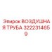 3222314659 ВОЗДУШНАЯ ТРУБА Epiroc