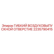 2235790415 ГИБКИЙ ВОЗДУХОВЫПУСКНОЙ ОТВЕРСТИЕ Epiroc