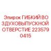Гибкое воздуховыпускное отверстие Epiroc 2235790415 для буровых установок