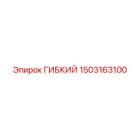 1503163100 ГИБКИЙ Epiroc