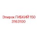 1503163100 ГИБКИЙ Epiroc