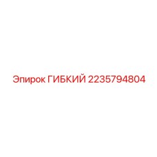 2235794804 ГИБКИЙ Epiroc