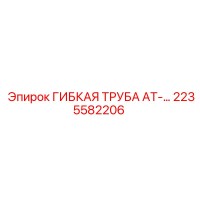 2235582206 ГИБКАЯ ТРУБА AT Epiroc