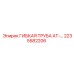 Оригинальная гибкая труба AT Epiroc 2235582206