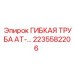 Оригинальная гибкая труба AT Epiroc 2235582206