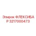 3217000473 ФЛЕКСИБАР Epiroc