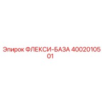 4002010501 ФЛЕКСИ-БАЗА Epiroc