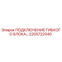 2205722040 ПОДКЛЮЧЕНИЕ ГИБКОГО БЛОКА Epiroc