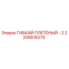 2205616275 ГИБКИЙ ПЛЕТЁНЫЙ - 2 Epiroc