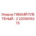 Оригинальный шланг 2205616275 Эпирок для гидравлических систем