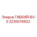 Переходник для воздушных магистралей буровых станков Epiroc 2235576822