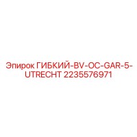 2235576971 ГИБКИЙ-BV-OC-GAR-5-UTRECHT Epiroc