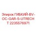 Изображение гибкого элемента BV-OC для GAR-5 Utrecht от Epiroc, артикул 2235576971